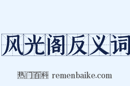 风光阁反义词是什么意思的图片